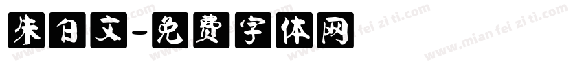 朱白文字体转换