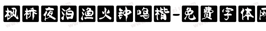 枫桥夜泊渔火钟鸣楷字体转换
