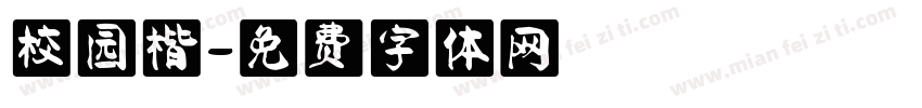 校园楷字体转换