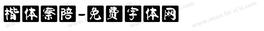 楷体察陪字体转换