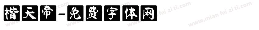 楷天帝字体转换