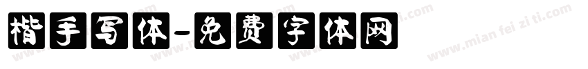 楷手写体字体转换