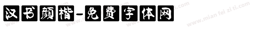 汉书颜楷字体转换