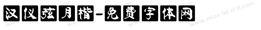 汉仪弦月楷字体转换