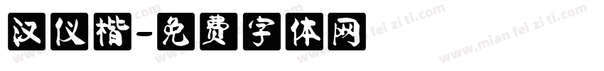 汉仪楷字体转换