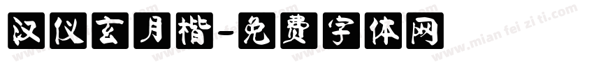 汉仪玄月楷字体转换