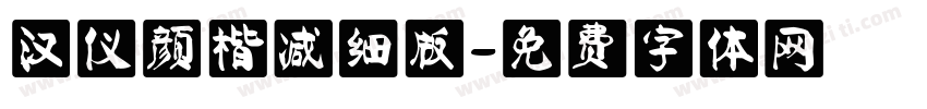 汉仪颜楷减细版字体转换