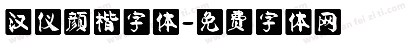 汉仪颜楷字体字体转换