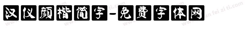 汉仪颜楷简字字体转换