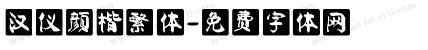 汉仪颜楷繁体字体转换