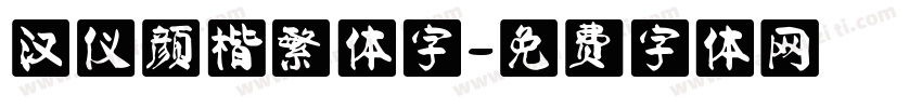 汉仪颜楷繁体字字体转换