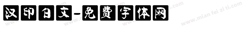 汉印白文字体转换