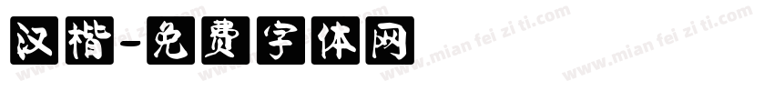 汉楷字体转换
