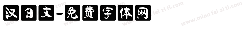 汉白文字体转换