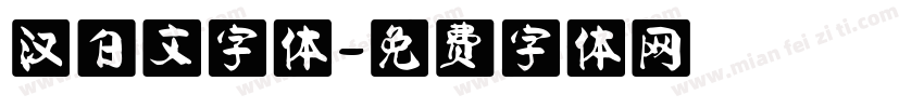 汉白文字体字体转换