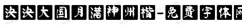 泱泱大国月满神州楷字体转换