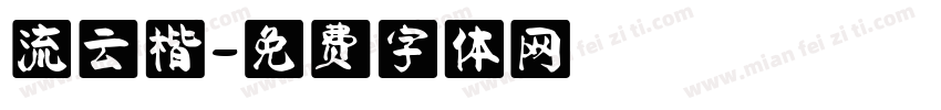 流云楷字体转换