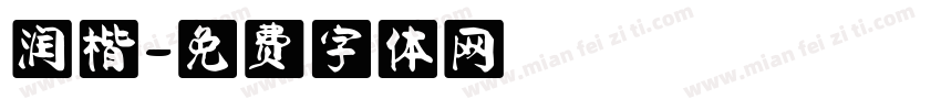 润楷字体转换