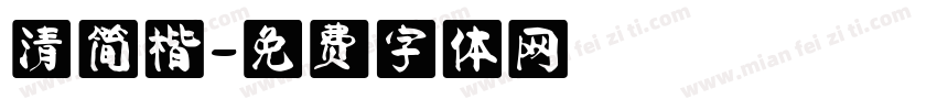 清简楷字体转换