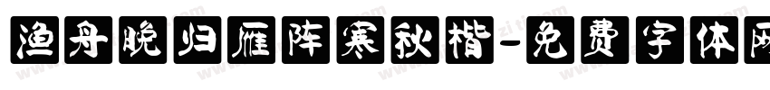 渔舟晚归雁阵寒秋楷字体转换