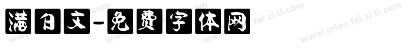 满白文字体转换