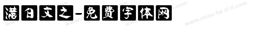 满白文之字体转换