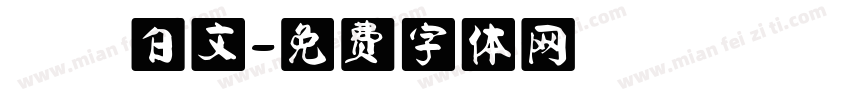 漢滿白文字体转换