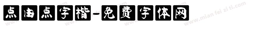 点由点字楷字体转换