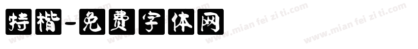 特楷字体转换