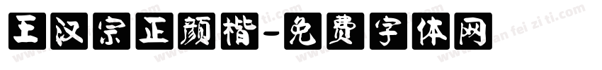 王汉宗正颜楷字体转换