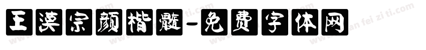 王漠宗颜楷髓字体转换
