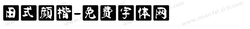 田式颜楷字体转换
