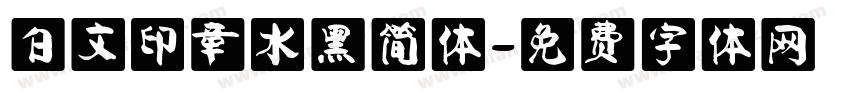 白文印章水黑简体字体转换