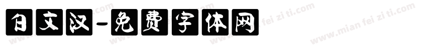 白文汉字体转换