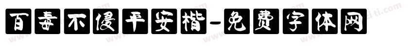 百毒不侵平安楷字体转换