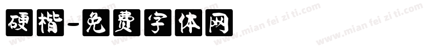硬楷字体转换