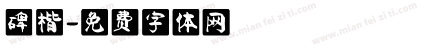 碑楷字体转换