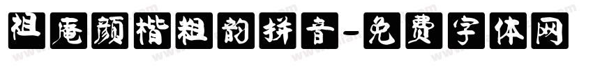 祖庵颜楷粗韵拼音字体转换