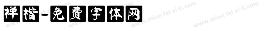 禅楷字体转换