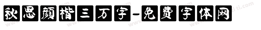 秋思颜楷三万字字体转换
