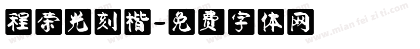 程荣光刻楷字体转换