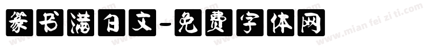 篆书满白文字体转换