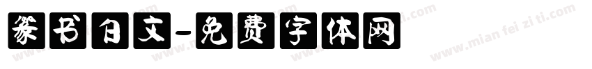 篆书白文字体转换