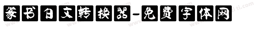 篆书白文转换器字体转换