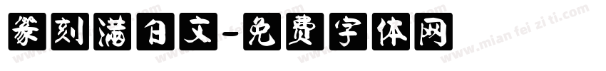 篆刻满白文字体转换