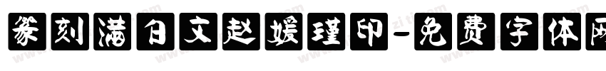 篆刻满白文赵媛瑾印字体转换
