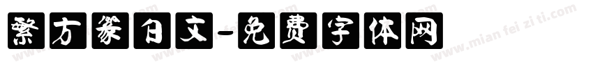 繁方篆白文字体转换