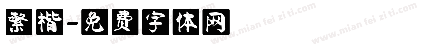 繁楷字体转换