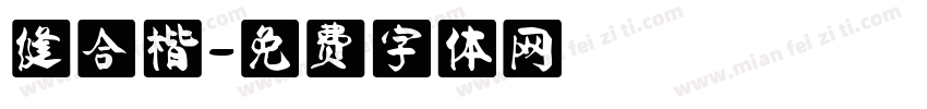缝合楷字体转换