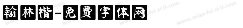 翰林楷字体转换